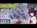 【ASKA】洞窟を探して探索！【ボイスロイド実況】#11