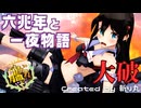 【艦これ】大破して丸見えの髪下し時雨改二で『六兆年と一夜物語』【艦隊これくしょんMMD】KanColle SHIGURE