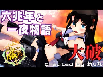 【艦これ】大破して丸見えの髪下し時雨改二で『六兆年と一夜物語』【艦隊これくしょんMMD】KanColle SHIGURE