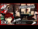 #106【ペルソナ5R】ちょっとスタイリッシュに世直ししてくる【女性実況プレイ】