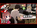 #107【ペルソナ5R】ちょっとスタイリッシュに世直ししてくる【女性実況プレイ】