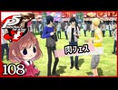 #108【ペルソナ5R】ちょっとスタイリッシュに世直ししてくる【女性実況プレイ】