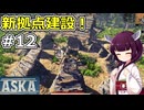 【ASKA】新拠点建設！【ボイスロイド実況】#12