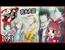 #109【ペルソナ5R】ちょっとスタイリッシュに世直ししてくる【女性実況プレイ】