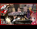 #110【ペルソナ5R】ちょっとスタイリッシュに世直ししてくる【女性実況プレイ】