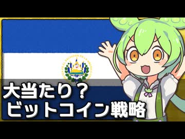 エルサルバドルのビットコイン戦略は大当たりなのか