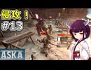 【ASKA】冬寒すぎるし魔物も襲ってくるやばい世界で生き延びる・・・！【ボイスロイド実況】#13