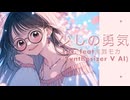 【宮舞モカ】少しの勇気【オリジナル曲】