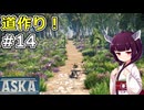 【ASKA】大変な移動は道を作って解決しちゃう！【ボイスロイド実況】#14