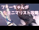 【バイオハザードRE:4】フィーちゃんがミニマリスト攻略 #3【Cevio AI実況】