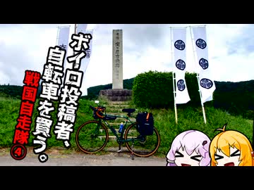 【VOICEROID車載】ボイロ投稿者、自転車を買う。　～戦国自走隊編④～