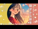 【宮舞モカ】穏やかな新年【オリジナル曲】