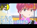 【同時視聴】懐かしさに焦がれながら、女らんまと右京さんが好きなうちが『らんま1/2リメイク』を見るぞ！！　#9　#2024年秋アニメ 【雪月 天音】
