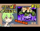 【ポケモンカードGB2】花粉症の人は観ないでください！ #28【VOICEVOX実況】