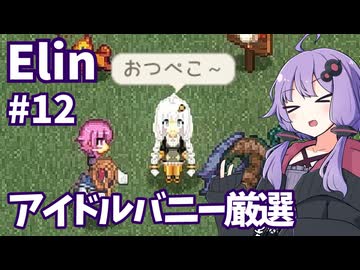 【Elin】ニュートラルペイシェントゆかり Part12