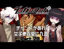 秘密を守ること、約束をすること。ところでこの御曹司、挙動不審じゃね？ #20 【ダンガンロンパ】
