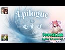 ♪ Epilogue 1.3 ―むすび―