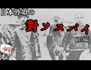 「ゆっくり軍事解説⑫」日本陸軍の対ソスパイ(前編)