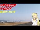 VFR800FでGO!!石川ツーリング