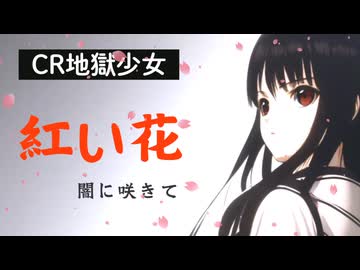 【夢ノ結唱 ROSE】CR地獄少女「紅い花 闇に咲きて」／SynthesizerV カバー曲