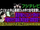 【フジテレビ】亡くなった中山美穂さんの件で自宅突撃し涙流す妹さんにコメント求める!!不適切すぎて議員に株主総会へ突撃宣言!!流行語と思われてる不適切報道をまたやりヤバすぎる!!
