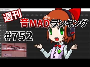 週刊音MADランキング #752 -10月第4週-