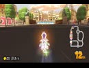 【第１７回ロック杯】マリオカート８ＤＸお気楽実況プレイpart161【ロック視点】