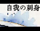 重音テトSVで「自我の刺身」