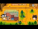 【Stardew Valley】 ＃016 【バンドルを頑張る】日々収穫する・巨匠カノーリと会話・加工設備と樹液採取器とリサイクマシン・釣りと鉱山・雑談：マオののんびり農場日誌３ 【ゆっくり実況】