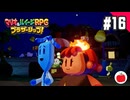 【実況】マリオ＆ルイージRPG ブラザーシップ！を初見で遊ぶいも【#16】