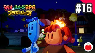 【実況】マリオ＆ルイージRPG ブラザーシップ！を初見で遊ぶいも【#16】