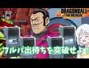 【DBTB】ドラゴンボールザブレイカーズの時間#73 フルパ出待ちを突破せよ！【COEIROINK実況】