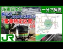 【電車特定区間とは】JR東日本が2026年3月に廃止する「電車特定区間」とは 一分で解説【JR東日本】【ゆっくり解説】#Shorts