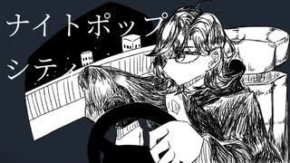 ナイトポップ・シティ/洒々落独歩【オリジナル曲】