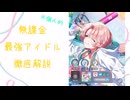 [学マス]一線級でも通用！？無課金最強アイドル、教えます。[VOICEVOX実況]