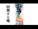 同期する嘘　GUMI