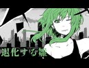 退化する雛　GUMI