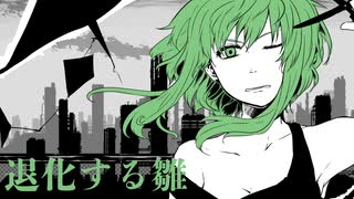 退化する雛　GUMI