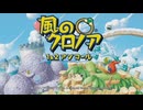 【風のクロノア アンコール】#001 初めての「風のクロノア」【VRoid実況】
