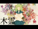 木霊　GUMI