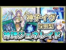 【遊戯王MASTER DUEL】EXだけでギミックが完結！神子イヴ採用型ルーンジェネレイのススメ【VOICEROID実況】