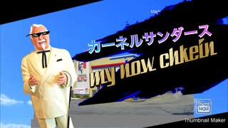smash Bros lawl unmarked -kernel sanders(KFC)