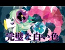 完璧な白い色　GUMI
