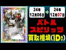《41枚》バトスピ 買取相場｜12月06日～12月07日 ＜200円以上騰落＞ #バトルスピリッツ