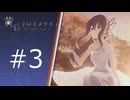 【実況】季節外れに 黄昏トロイメライ-TwU-part3