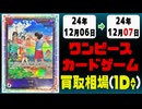 《25枚》ワンピカ 買取相場｜12月06日～12月07日 ＜200円以上騰落＞ #ワンピースカードゲーム