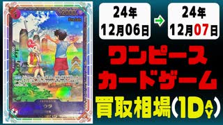 《25枚》ワンピカ 買取相場｜12月06日～12月07日 ＜200円以上騰落＞ #ワンピースカードゲーム
