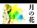 月の花　GUMI
