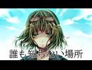 誰も知らない場所　GUMI