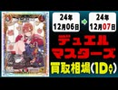 《23枚》デュエマ 買取相場｜12月06日～12月07日 ＜200円以上騰落＞ #デュエルマスターズ